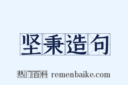 坚秉造句是什么意思的图片